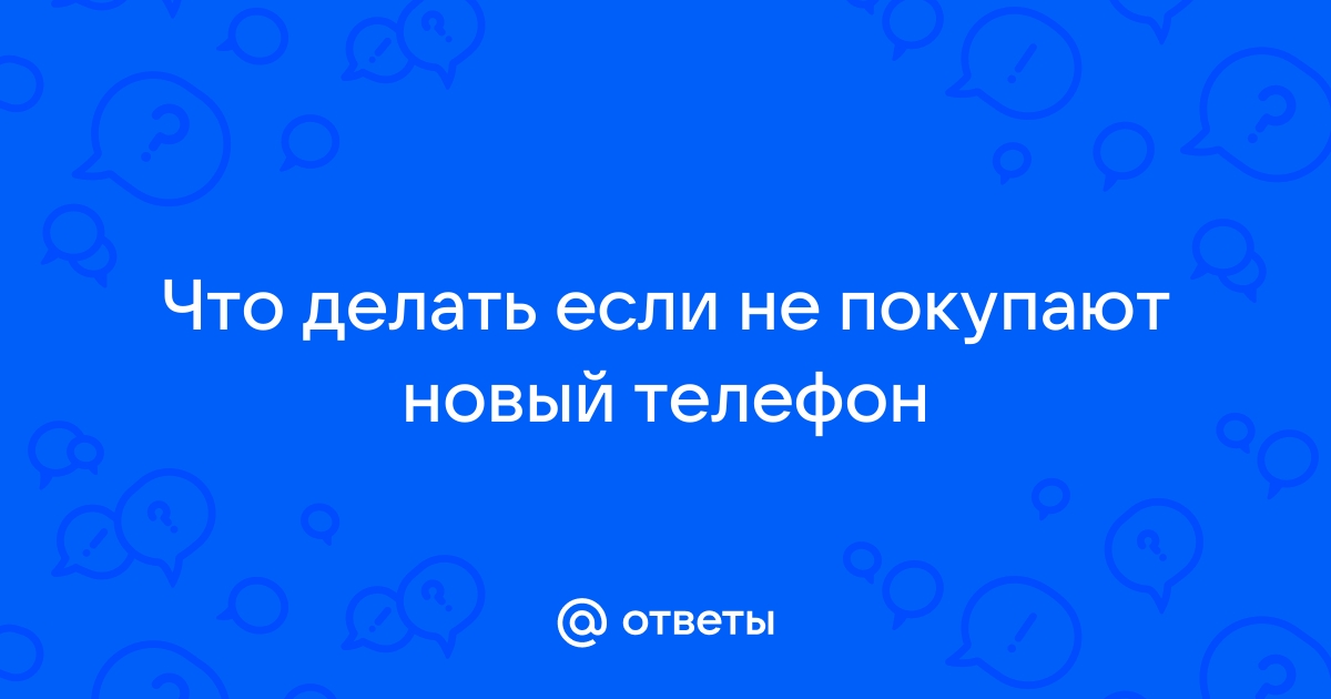 Когда можно вернуть в магазин телефон и получить деньги назад