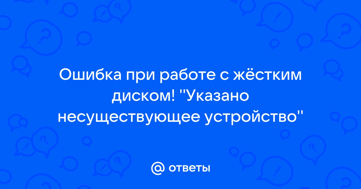 Указано несуществующее устройство жесткий диск