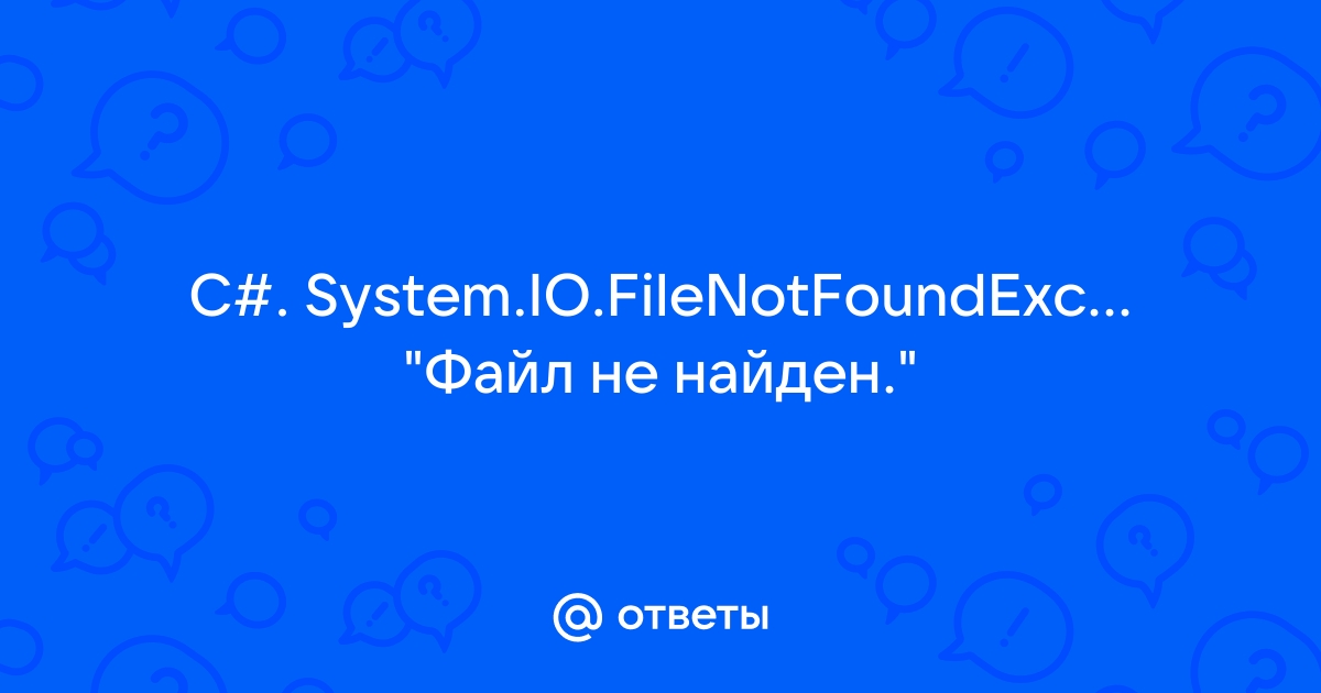 System io filenotfoundexception файл не найден