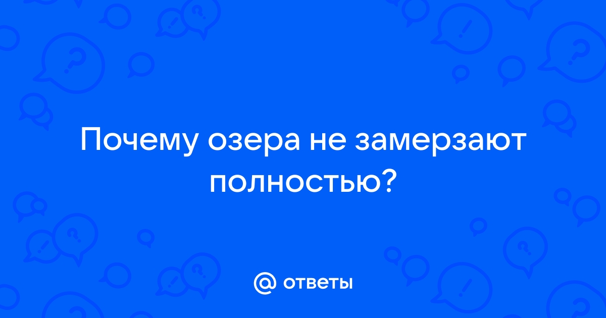 Почему даже в лютый мороз водоемы не промерзают полностью | °