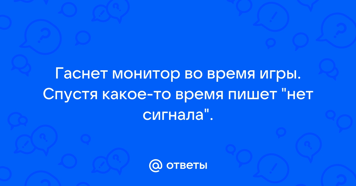 Почему гаснет монитор во время игры в кс го