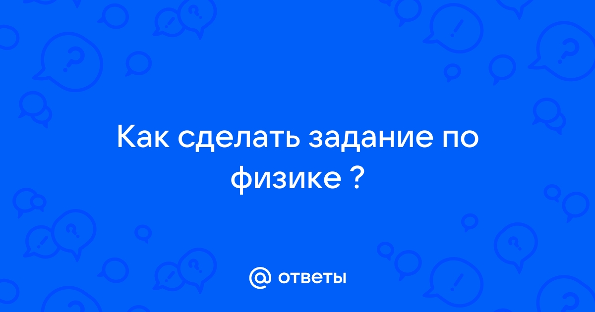 Используя рисунки решите какое из условий опыта проведенного святославом является обязательным для