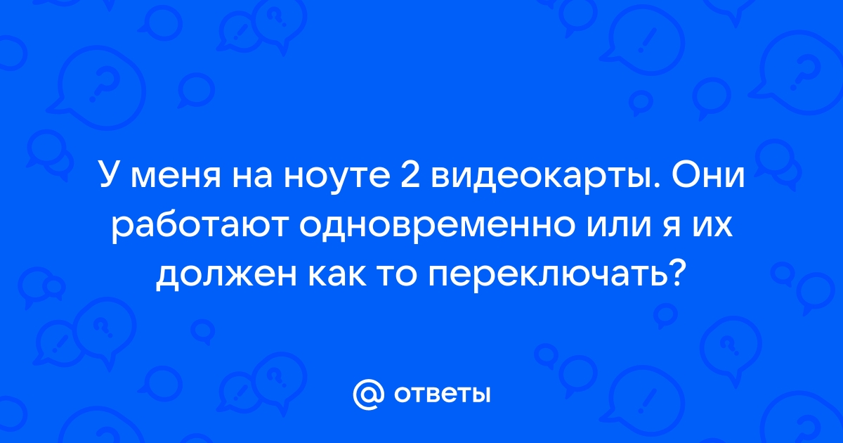 Не работают 2 видеокарты одновременно