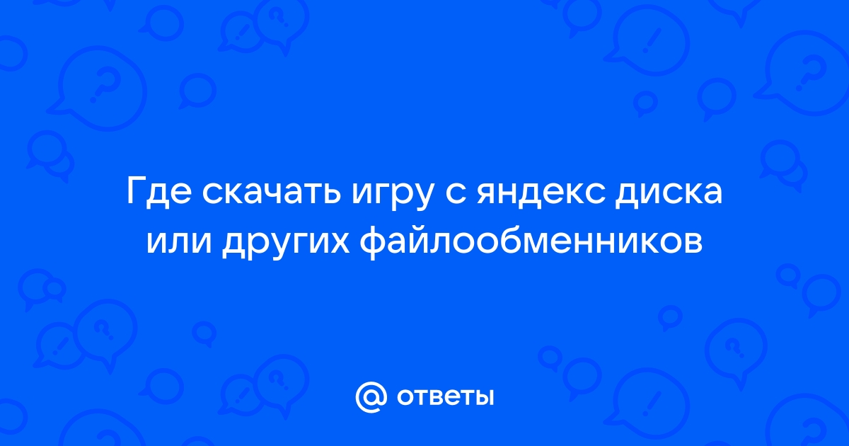 Как установить игру с яндекс диска