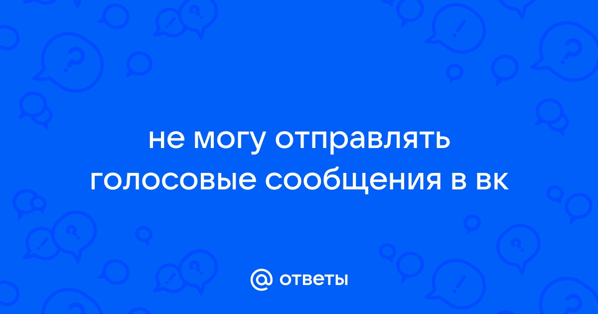 Как отправить голосовое сообщение в ВК: с пк и телефона