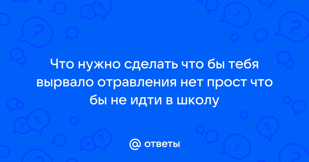 Тошнота по утрам | почему тошнит, причины и симптомы, что делать