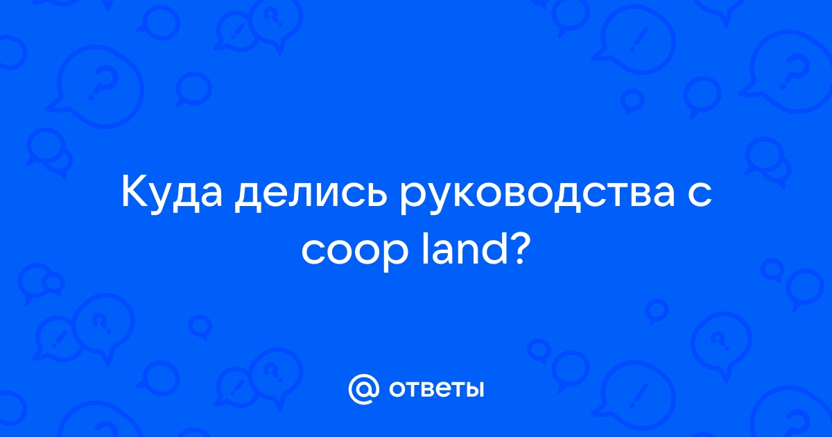 Почему coop land удалил все руководства