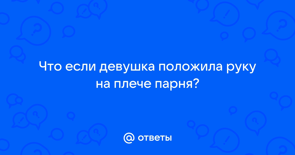 Если на плечо положил руку незнакомец: что значит и что делать