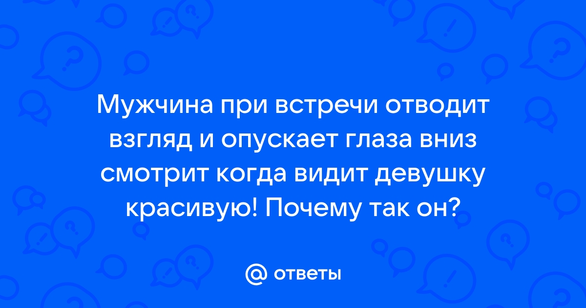 Мужчина отводит глаза при разговоре: что это означает