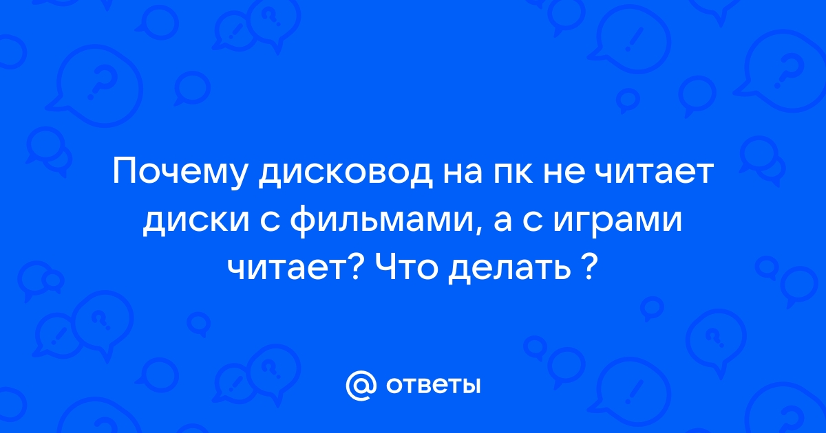 Почему дисковод не читает диск и как с этим бороться