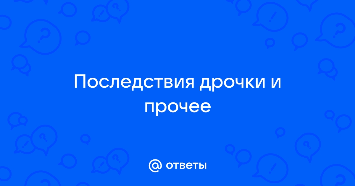 Руки на стол! Можно ли часто мастурбировать? А часто — это сколько?