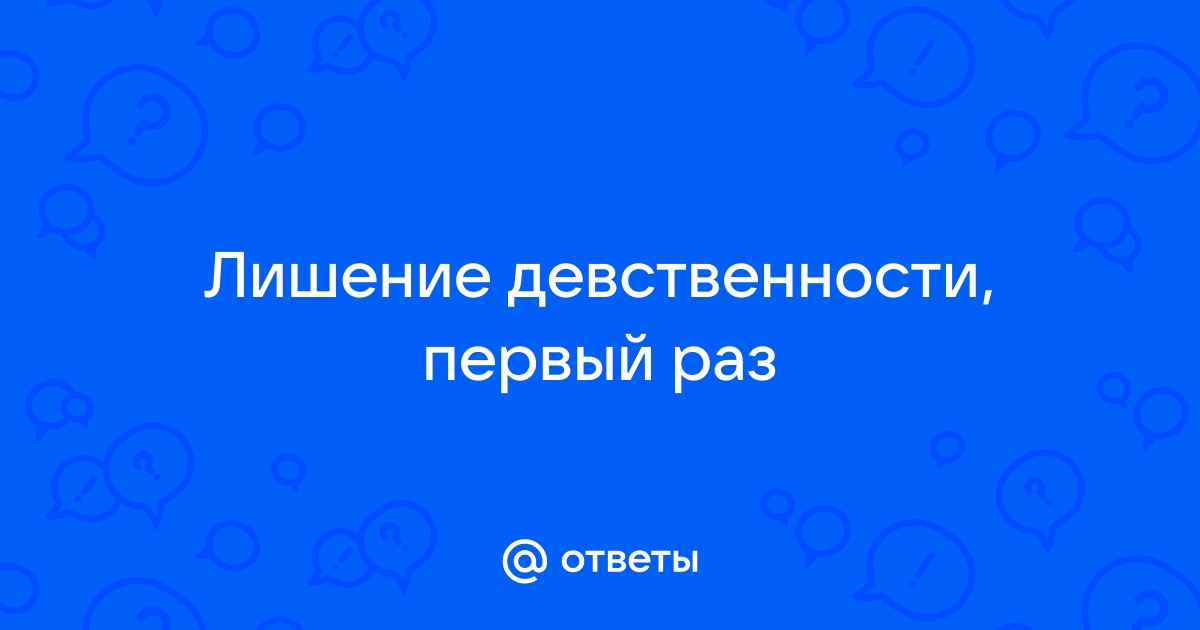 Девственница первый секс лишение девственности нежно целую ласкова: 3000 отборных видео