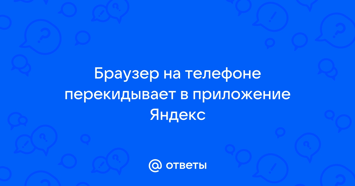 Почему из яндекса перекидывает в браузер гугл