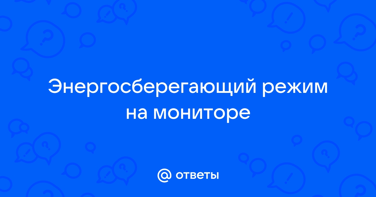 Монитор уходит в энергосберегающий режим во время треб. игр