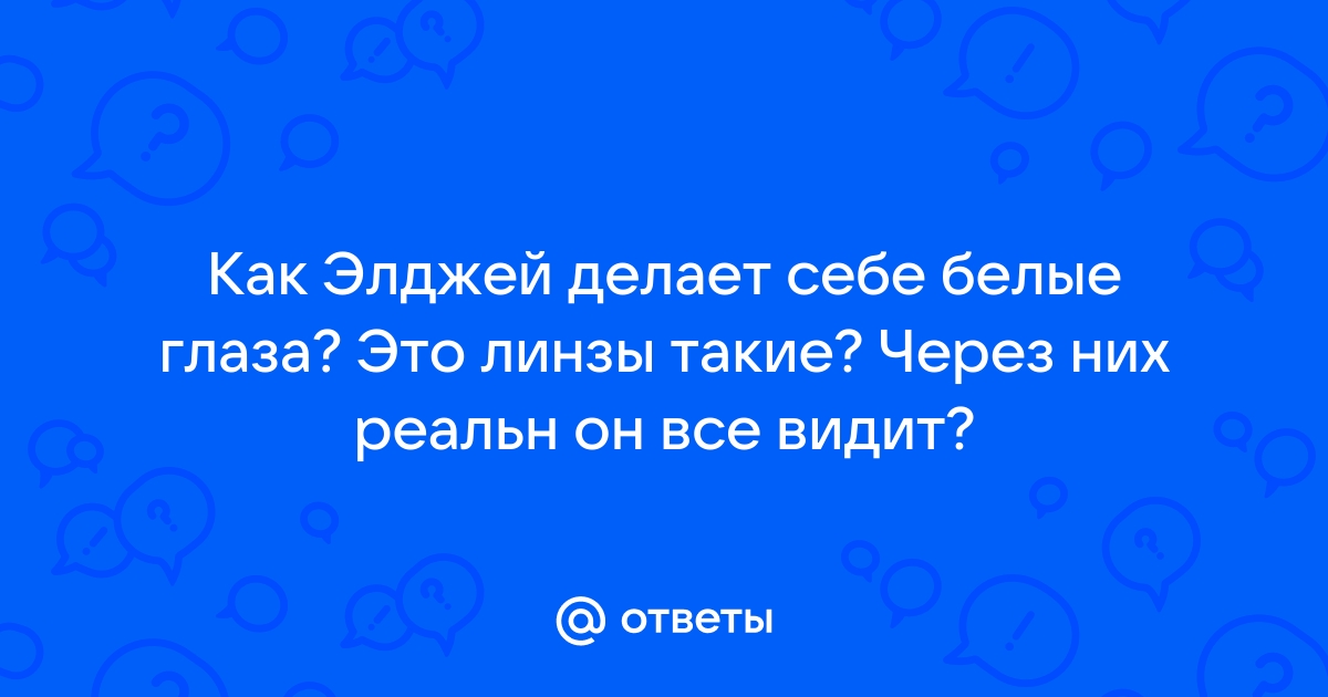 Что с глазами у Элджея?