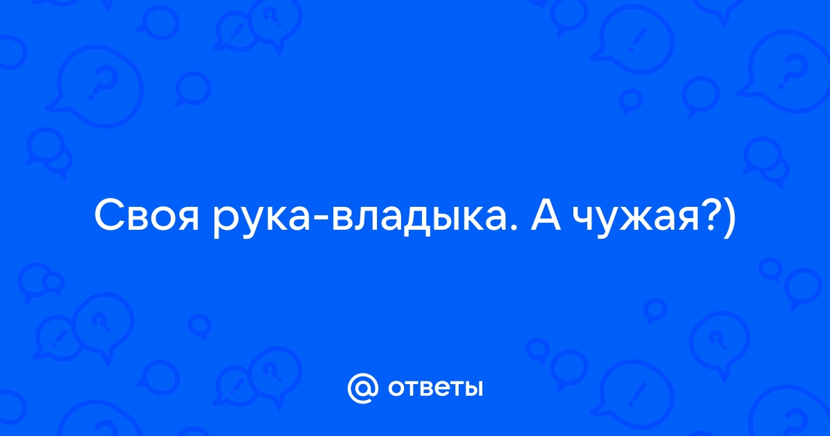 своя рука — владыка — Викисловарь