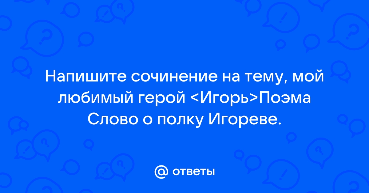 Проект на тему мой любимый герой