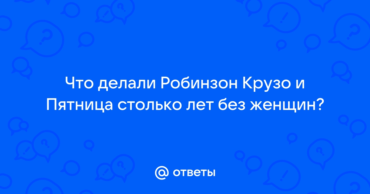 Поиск видео по запросу: пятница и робинзон 2005