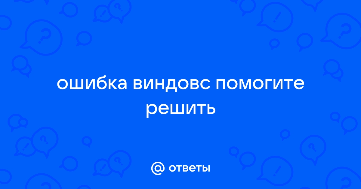 Произошла ошибка попробуйте повторить позднее вк windows