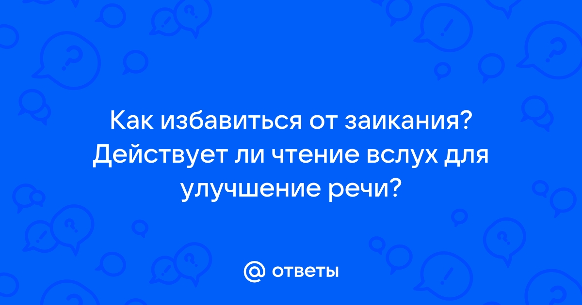 Заикание: симптомы, причины и методы лечения в «СМ-Клиника»