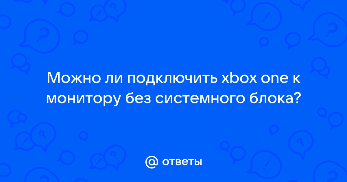 Можно ли подключить xbox к монитору