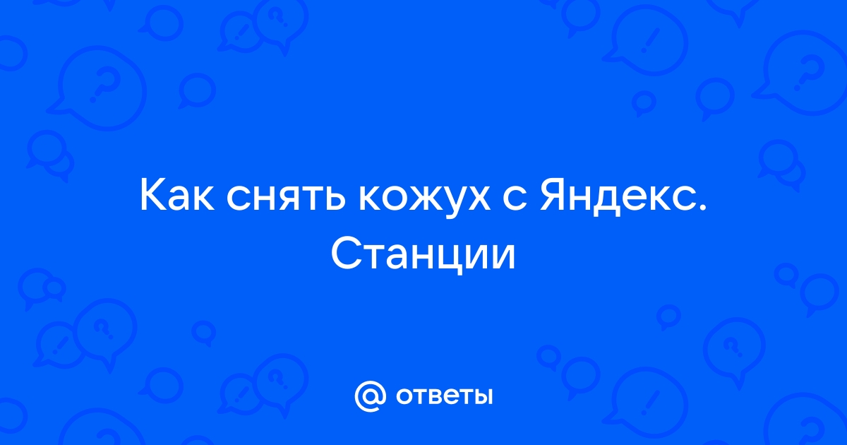 Как снять кожух с яндекс станции