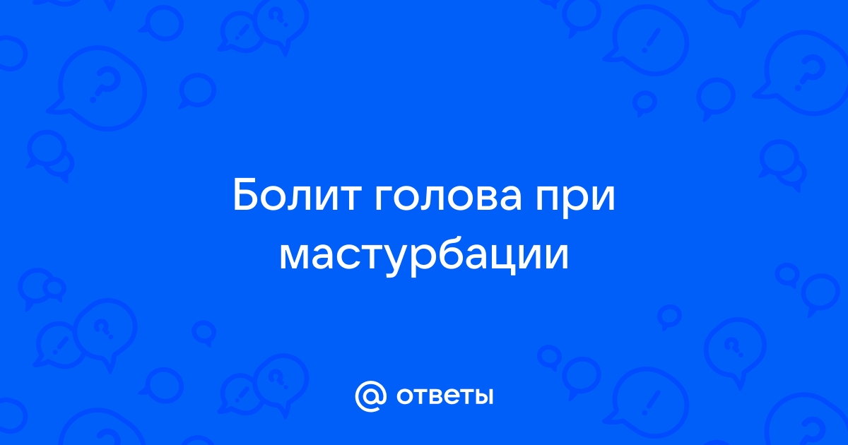 После мастурбации сильно болит голова