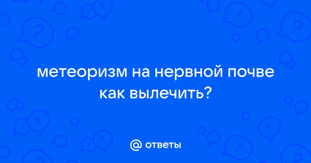 Как стресс влияет на работу кишечника