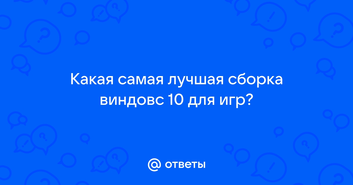 лучшая сборка виндовс 10 для игр