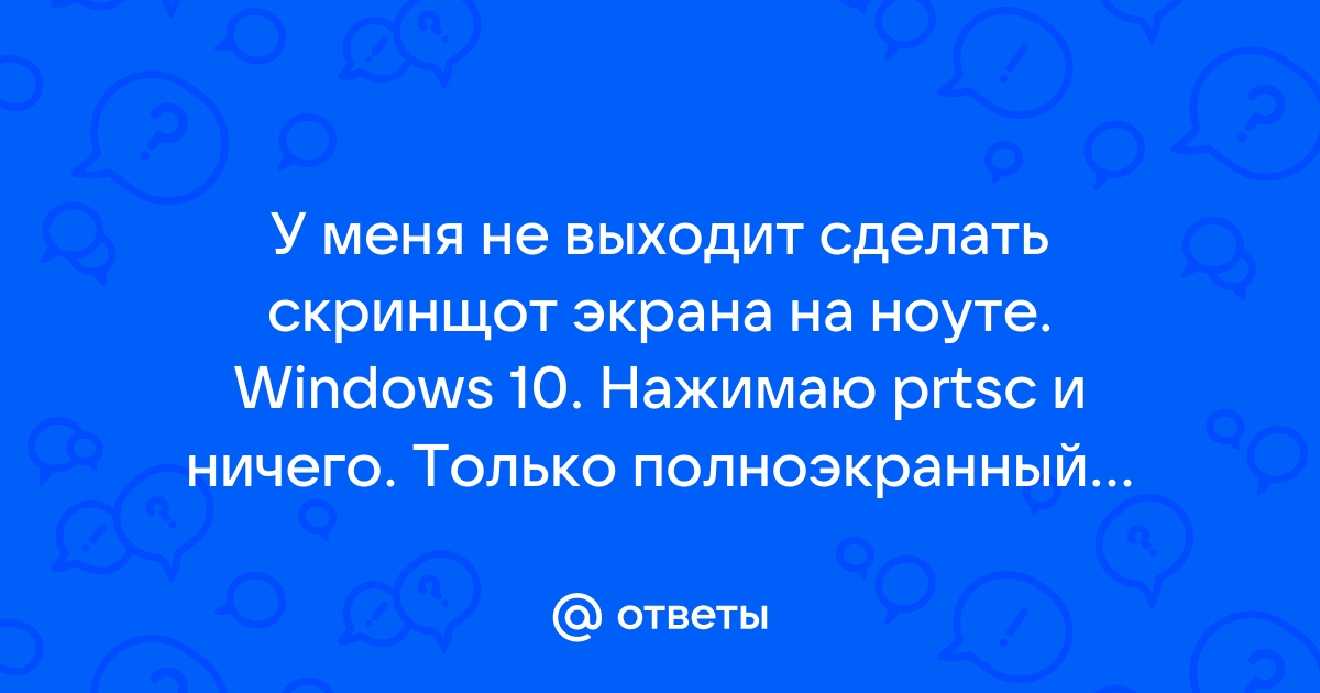 Скриншотер не сохраняется картинка