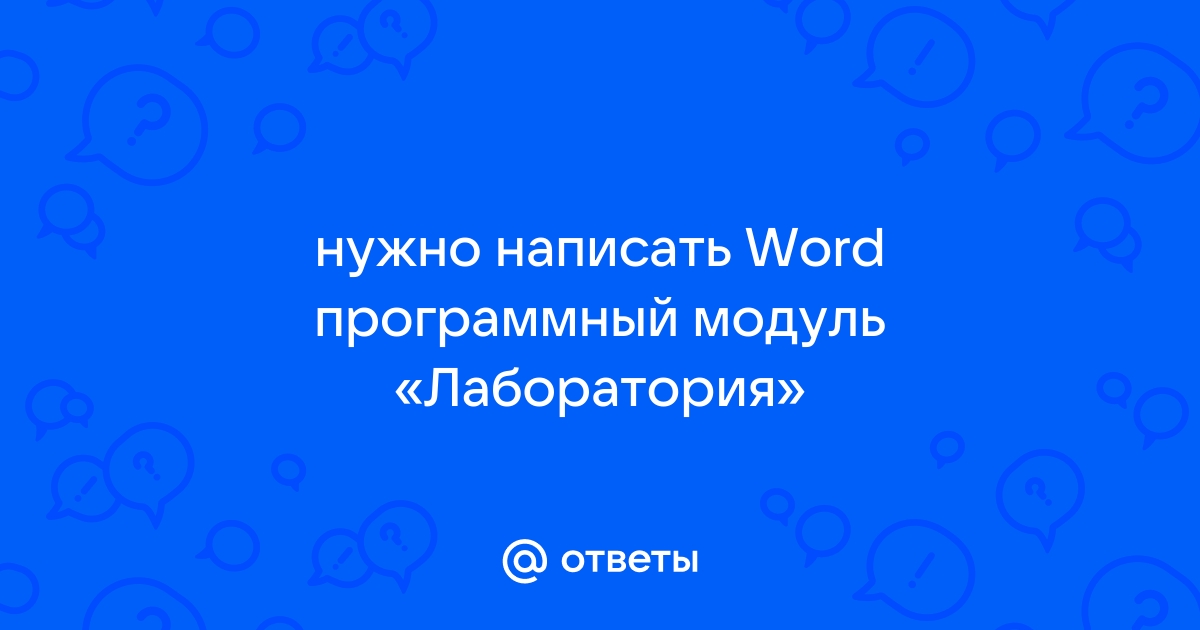 При работе с текстовым редактором word нельзя консультант плюс ответ