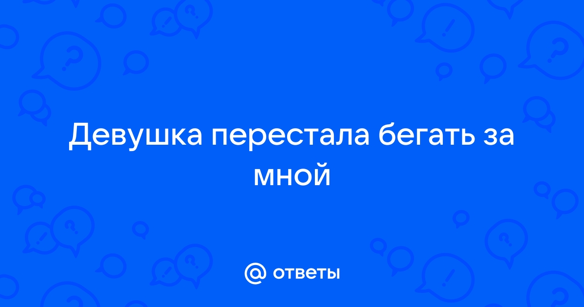 БЫВШАЯ ПРИПОЛЗЁТ К ТЕБЕ! -3 СПОСОБА заставить бегать бывшую девушку / жену. - Возврат бывшей.