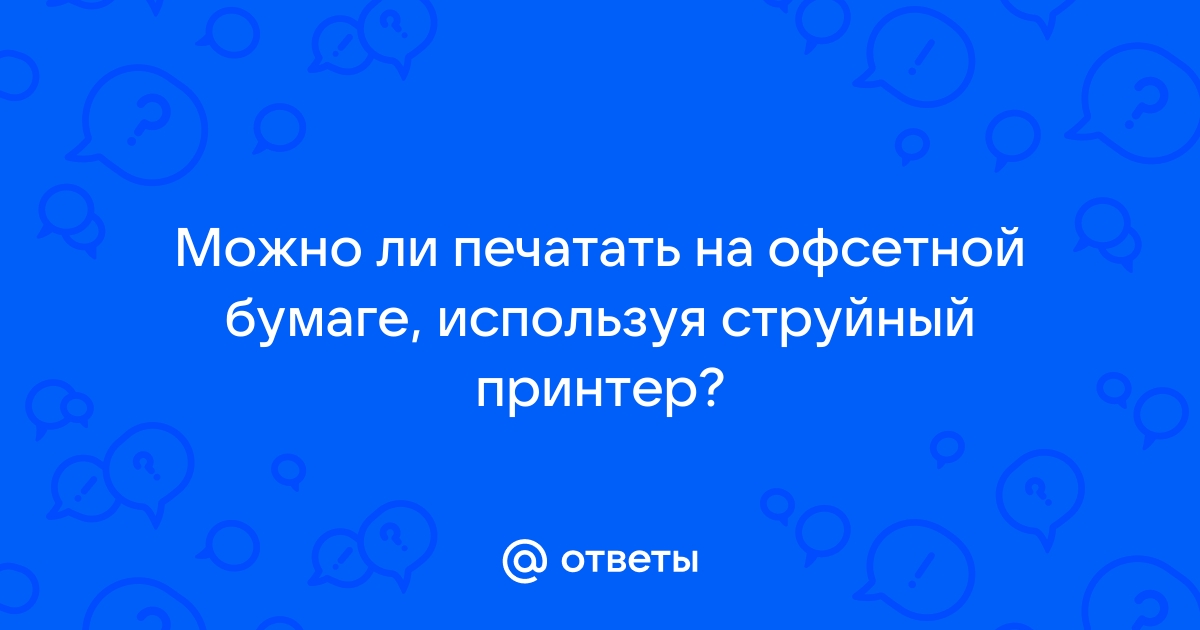 Можно ли печатать на плотной бумаге на принтере