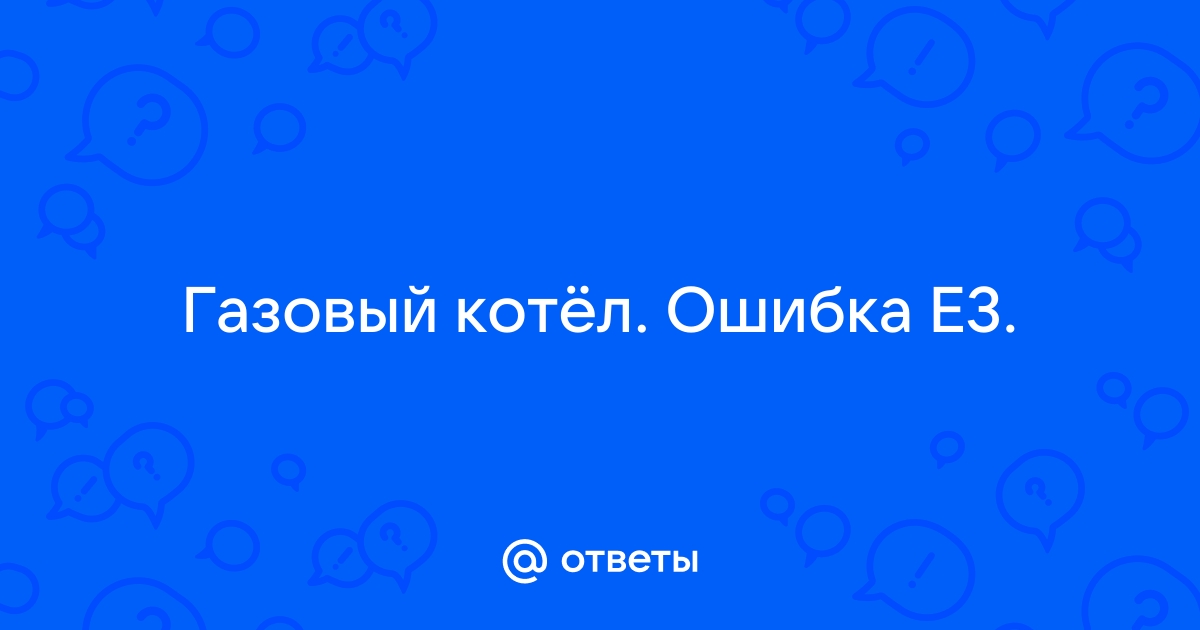 Котел оликал ошибка е3