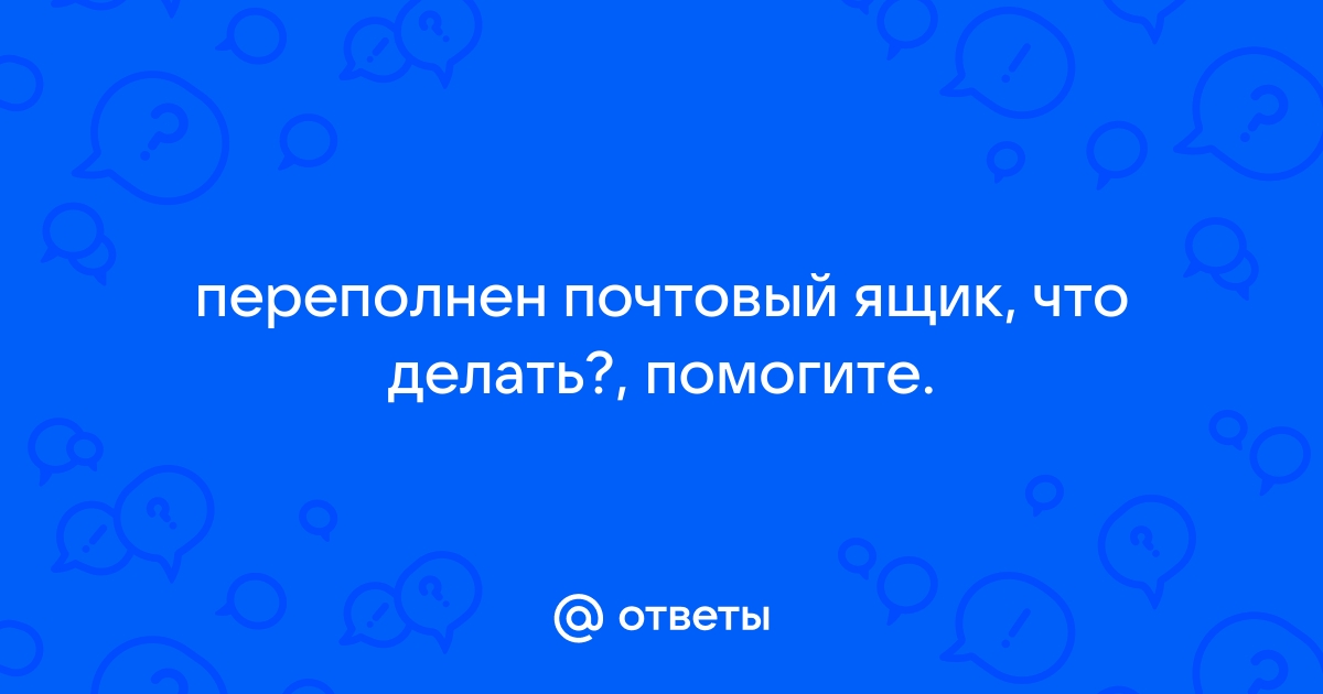 Что такое речевой ящик переполнен в телефоне