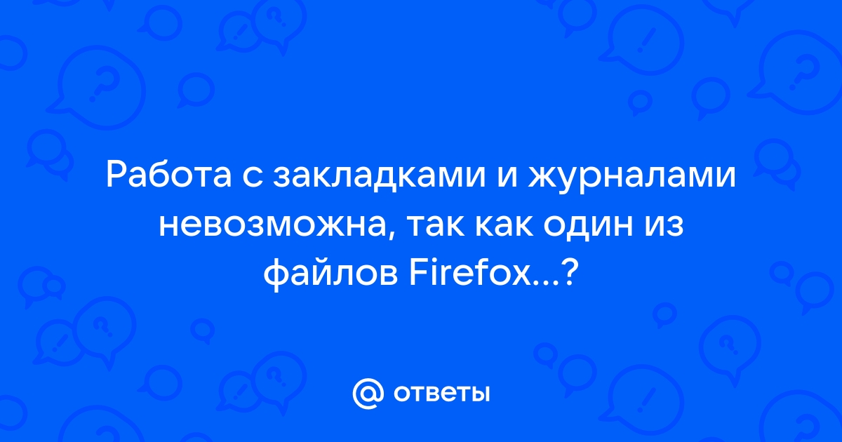 Работа с закладками и журналом невозможна так как один из файлов используется другим приложением