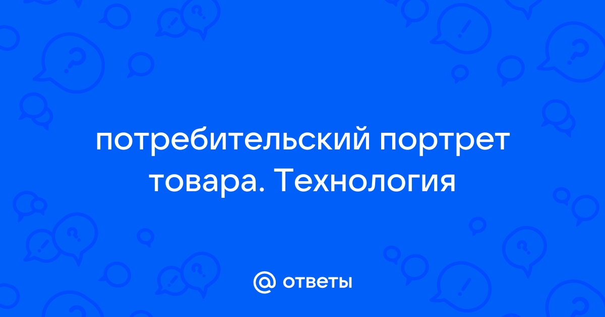 Ответы Mail.ru: потребительский портрет товара. Технология