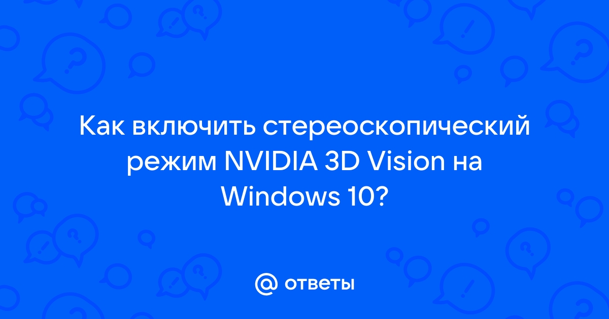 Стереоскопический режим 3d nvidia как включить на windows 7