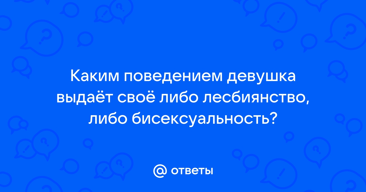 Сексологи: абсолютно все дети экспериментируют во время полового развития