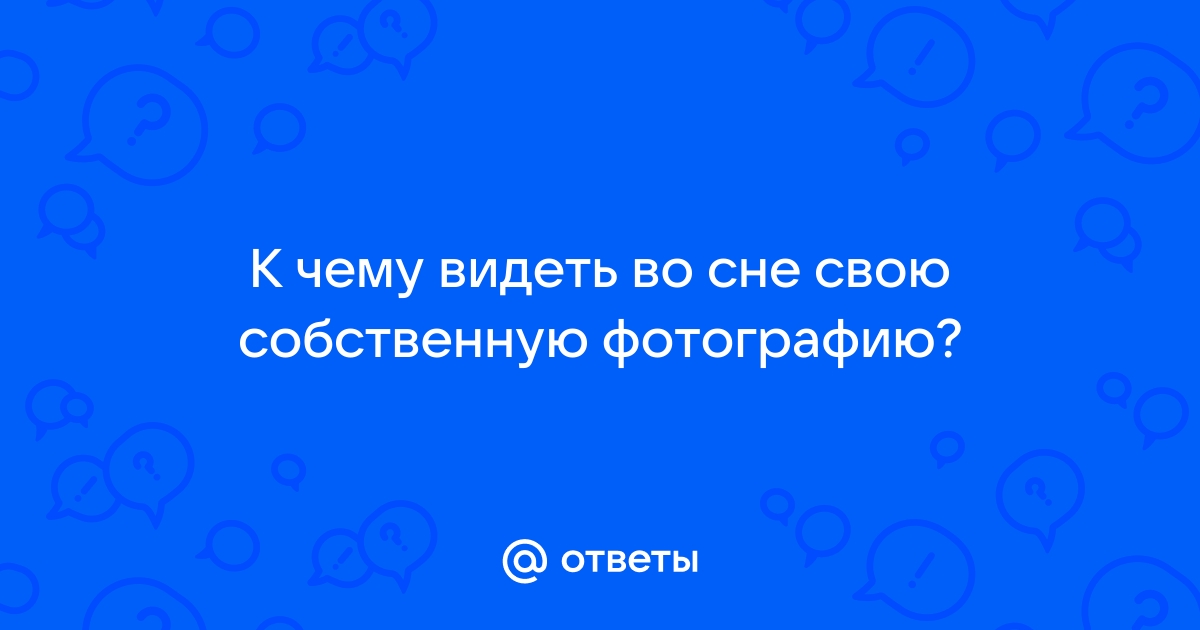 К чему снится Фотография?