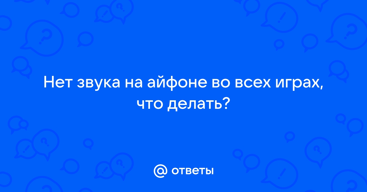 Почему на айфоне нет звука в играх