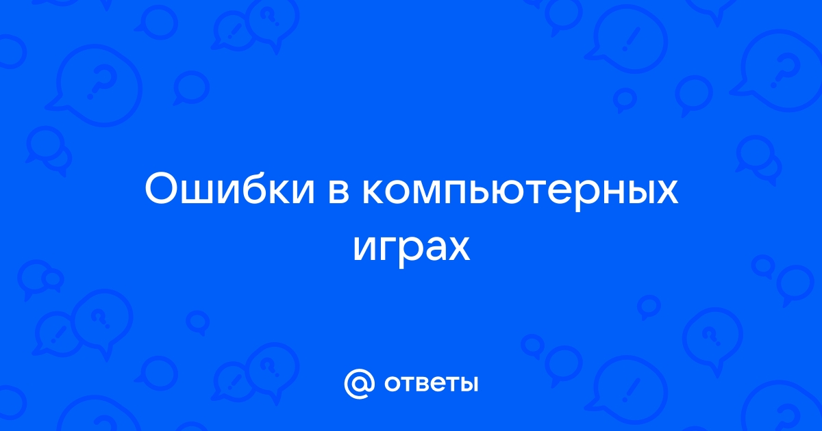 Ошибки в компьютерных играх