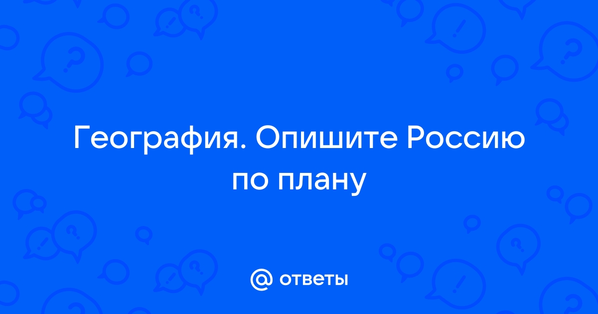 Описать страну по плану