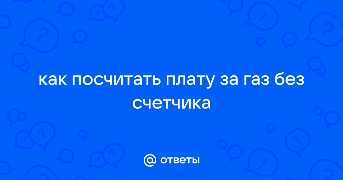 Расчеты за газ — Газпром межрегионгаз Владикавказ