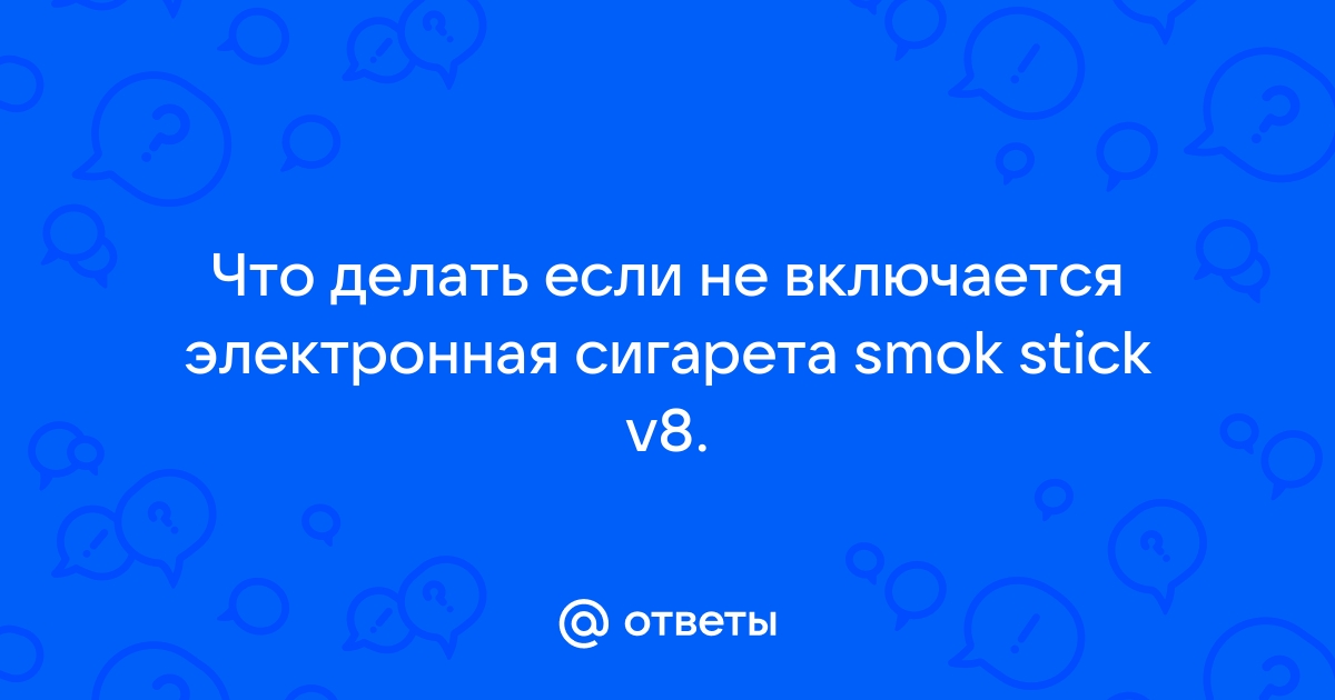 Неисправности электронных сигарет и способы их устранения