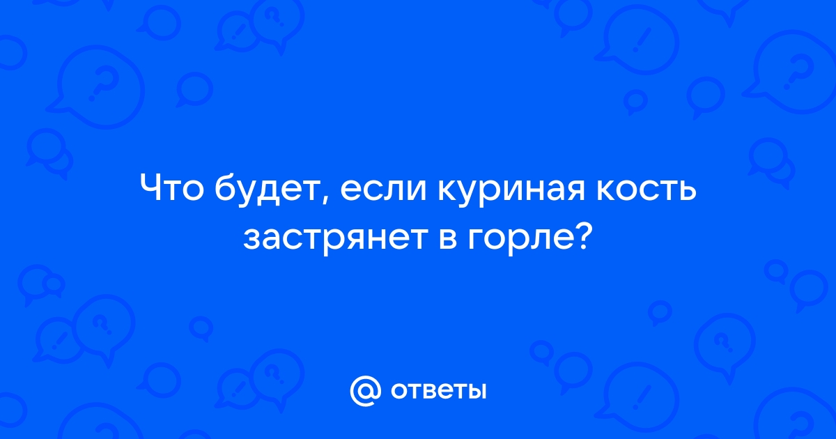 Из легкого москвича удалили кость, которой он подавился два года назад