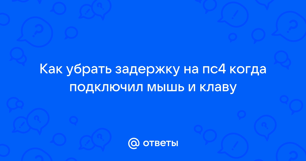 Убрать задержку мыши и клавиатуры