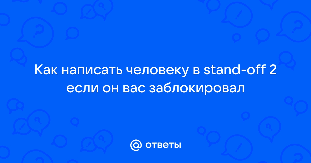 Как написать человеку в дискорд если он тебя заблокировал