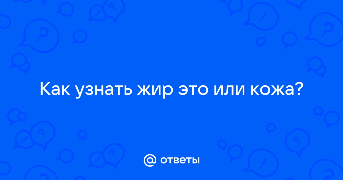 Подкожный жир — как от него избавиться без спорта и тренировок?