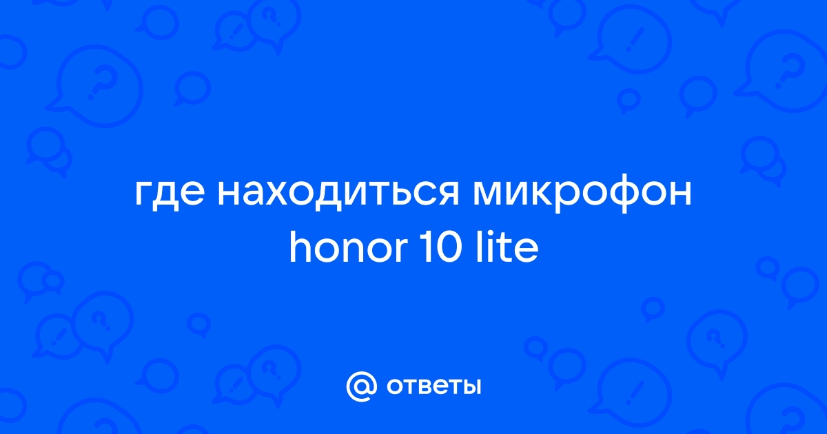 Микрофон honor 10 совместимость